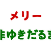 今年も（非常な意味で）Merry TeXmas! ― \end{texadvent2018}
