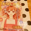 村田真優『ドクロ×ハート』-新世紀の絶対カワイイ。少女漫画-