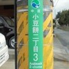 小豆餅