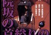 「病院坂の首縊りの家」　1979
