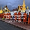 ラオス【ルアンパバーン】3泊4日　のんびり過ごした滞在記＜2025.11＞