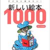 240「テーマ別ガイド子どもと読みたい!新しい絵本1000」～がっつり読み聞かせ会などをしている玄人に、よりおすすめ。