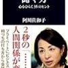 阿川佐和子『聞く力：心をひらく35のヒント』文春新書、2012年1月