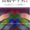 高橋甲子男展（第18回市川の文化人展）