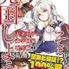 鳥羽徹『天才王子の赤字国家再生術2：そうだ、売国しよう』