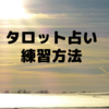 タロット占い初心者向け練習方法