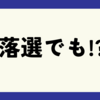 【落選でも】この楽しみがある！