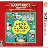 ハッピープライスセレクション トモダチコレクション 新生活 - 3DS