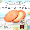  4種のチーズソースを挟み込んだ新感覚えびせん【クアトロえびチーズ】