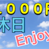 【1000円以下】休日の過ごし方アイデア１０連発！1人で夫婦で子供と一緒に楽しい休日を♪