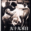昭和の新東宝映画『九十九本目の生娘』DVDで観る
