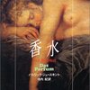 18世紀のフランスは悪臭にまみれていた／『香水　ある人殺しの物語』パトリック・ジュースキント