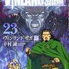 【感想】『ヴィンランド・サガ』23巻