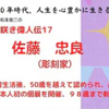 ユーチューブ「遅咲き偉人伝」の17回目は「佐藤忠良」（彫刻家）。ギリークラブ「吉田初三郎の鳥瞰図　拡大凝視会」に参加。