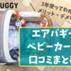 【エアバギーベビーカーの口コミ】実際に3年使ったレビュー・どんな人におすすめ？