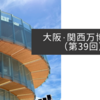 大阪・関西万博紀行（第39回）