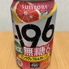 今夜のお酒！サントリー『‐196 無糖 ピンクグレフル＆オレンジ』を飲んでみた！