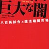 アギーレ監督が解任されてしまったので八百長の話でもするでござるの巻