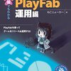 PlayFabでゲームをリリース＆運用したい人向け本