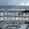 【2022年1月27日～2月22日】石川県「まん延防止等重点措置」での輪島市内の宿泊施設、飲食店等の営業状況