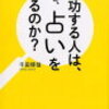 成功する人はなぜ、占いをするのか？　著者　千田琢哉