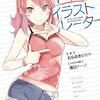 14歳とイラストレーター8（★★★★☆）