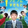 アイ・アム まきもと