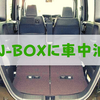 N-BOXで車中泊できるのか？弱点はフルフラットにならないこと