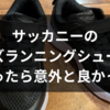 サッカニーの子ども靴を購入してみました。