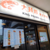 永合成馳名煲仔飯から進路変更！　『大頭蝦　越式料理　King Prawn Vietnamese Cuisine』