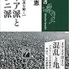 池内恵『【中東大混迷を解く】シーア派とスンニ派』