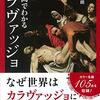 【書評】巨匠の生涯と名画の秘密 - 『カラー版 1時間でわかるカラヴァッジョ』