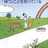 (66)一流になる人は、「待つ」ことを知っている