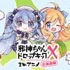 初音ミクがアニメ第3期「邪神ちゃんドロップキックX」に登場。本編に先駆けて放送する「まめアニメ（北海道編）」では、初音ミクが北海道の魅力を紹介