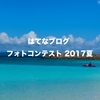 「はてなブログ フォトコンテスト 2017夏」に応募するぞ！！