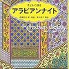 子どもに語るアラビアンナイト