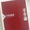 ☆幸せになれないと嘆くあなたへ『不幸論　中島義道　著』をオススメします☆