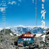 <span itemprop="headline">映画「春を背負って」(2014)が、６月公開。木村大作監督、豪華キャスト。</span>