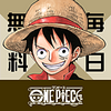 全話無料で読めるONE PIECE公式アプリ登場！ギネス世界記録認定記念