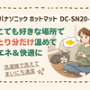 足元だけ寒い…を解消！パナソニック「DC-SN20-T」ホットマットでぽかぽか冬支度