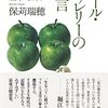 保苅瑞穂『ポール・ヴァレリーの遺言』