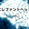 【白井智之】『エレファントヘッド』についての解説と感想