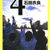 『4TEEN』石田 衣良