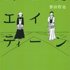 武士道エイティーン／誉田哲也