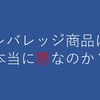 レバレッジ商品は本当に悪なのか？