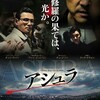 映画部活動報告「アシュラ」