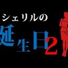 【難問論理パズル】魔性の女！シェリルの誕生日２（算数オリンピック改題）brain plus*