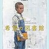 希望の図書館