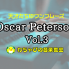 【天才たちのワンフレーズ】Oscar Peterson Vol.3【YouTube連動】