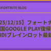 【2025/12/15】フォートナイト 米国Google Play復帰とSkibidiブレインロット最新解説